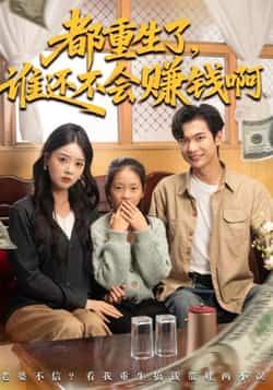 热门短剧都重生了谁还不会赚钱啊全集完整版免费无水印在线观看 未删减版资源 百度网盘夸克网盘免费下载分享 第1张 热门短剧都重生了谁还不会赚钱啊全集完整版免费无水印在线观看 未删减版资源 百度网盘夸克网盘免费下载分享 第1张