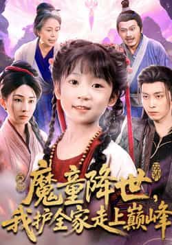 热门短剧魔童降世我护全家走上巅峰全集完整版免费在线观看未删减版|百度网盘夸克网盘资源免费分享下载