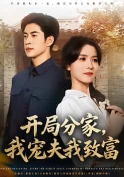 开局分家，我宠夫我致富全集完整版免费在线观看未删减版，百度网盘夸克网盘免费分享资源下载  第1张