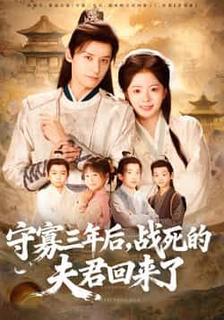 热门短剧守寡三年后,夫君回来了全集完整版免费在线观看未删减版,百度网盘夸克网盘免费资源速存分享下载 第1张 热门短剧守寡三年后,夫君回来了全集完整版免费在线观看未删减版,百度网盘夸克网盘免费资源速存分享下载 第1张