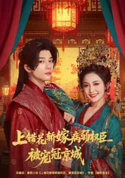 热门短剧《上错花轿嫁病弱权臣被宠冠京城》 全集完整版免费在线观看播放未删减版资源，短剧百度网盘夸克网盘免费资源秒存分享下载