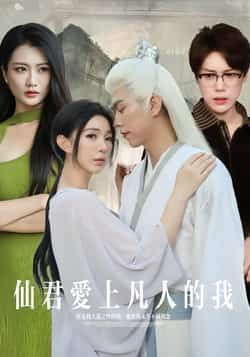 热门短剧仙君爱上凡人的我全集完整版未删减,极速免费在线观看,百度网盘夸克网盘免费资源分享下载 第1张 热门短剧仙君爱上凡人的我全集完整版未删减,极速免费在线观看,百度网盘夸克网盘免费资源分享下载 第1张