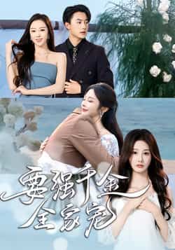 热门短剧《要强千金全家宠》 全集完整版免费在线观看播放未删减版资源,短剧百度网盘夸克网盘免费资源速存分享下载 第1张 热门短剧《要强千金全家宠》 全集完整版免费在线观看播放未删减版资源,短剧百度网盘夸克网盘免费资源速存分享下载 第1张