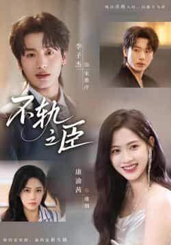 热门短剧不轨之臣全集完整版免费在线观看未删减版，百度网盘夸克网盘资源分享下载  第1张