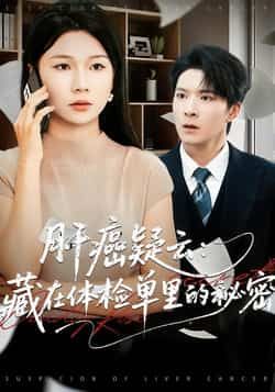 肝癌疑云,藏在体检单里的秘密热门短剧全集完整版超清未删减,免费在线观看播放,百度网盘夸克网盘资源分享下载 第1张 肝癌疑云,藏在体检单里的秘密热门短剧全集完整版超清未删减,免费在线观看播放,百度网盘夸克网盘资源分享下载 第1张