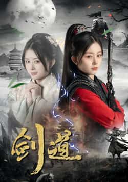 热门短剧剑道全集完整版未删减免费在线观看,百度网盘夸克网盘资源免费分享下载 第1张 热门短剧剑道全集完整版未删减免费在线观看,百度网盘夸克网盘资源免费分享下载 第1张