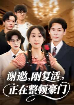 热门短剧谢邀刚复活正在整顿豪门全集完整版高清免费在线观看未删减版,百度网盘夸克网盘免费资源分享下载 第1张 热门短剧谢邀刚复活正在整顿豪门全集完整版高清免费在线观看未删减版,百度网盘夸克网盘免费资源分享下载 第1张