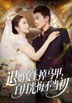 热门短剧退婚宴上掉马甲,白月光悔不当初全集完整版超清免费在线观看,百度网盘夸克网盘未删减版资源分享下载 第1张 热门短剧退婚宴上掉马甲,白月光悔不当初全集完整版超清免费在线观看,百度网盘夸克网盘未删减版资源分享下载 第1张