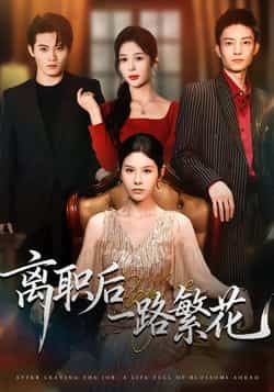 热门短剧离职后一路繁花全集完整版未删减,免费在线观看播放,百度网盘夸克网盘资源分享下载 第1张 热门短剧离职后一路繁花全集完整版未删减,免费在线观看播放,百度网盘夸克网盘资源分享下载 第1张