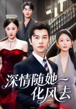 热门短剧深情随她化风去全集完整版免费无水印在线观看,未删减版资源,百度网盘夸克网盘免费资源分享下载 第1张 热门短剧深情随她化风去全集完整版免费无水印在线观看,未删减版资源,百度网盘夸克网盘免费资源分享下载 第1张