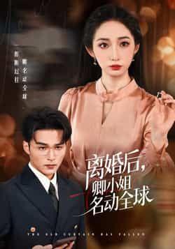 热门短剧《离婚后卿小姐名动全球》 全集完整版免费在线观看播放未删减版资源,短剧百度网盘夸克网盘免费资源下载分享 第1张 热门短剧《离婚后卿小姐名动全球》 全集完整版免费在线观看播放未删减版资源,短剧百度网盘夸克网盘免费资源下载分享 第1张