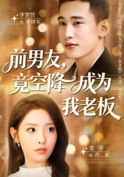 热门短剧《前男友竟空降成为我老板》 全集完整版免费播放在线观看未删减版资源,短剧百度网盘夸克网盘免费资源分享下载 第1张 热门短剧《前男友竟空降成为我老板》 全集完整版免费播放在线观看未删减版资源,短剧百度网盘夸克网盘免费资源分享下载 第1张