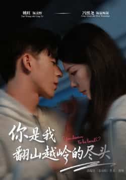 热门短剧《你是我翻山越岭的尽头》 全集完整版免费在线播放观看未删减版资源,短剧百度网盘夸克网盘免费资源分享下载 第1张 热门短剧《你是我翻山越岭的尽头》 全集完整版免费在线播放观看未删减版资源,短剧百度网盘夸克网盘免费资源分享下载 第1张