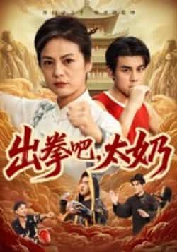 热门短剧出拳吧，太奶全集未删减版，极速免费在线观看，百度网盘夸克网盘资源分享下载，未删减版全集在线播放免费看  第1张