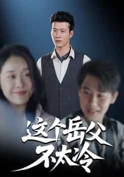 热门短剧这个岳父不太冷全集完整版未删减免费在线观看播放,百度网盘夸克网盘免费资源秒存分享下载 第1张 热门短剧这个岳父不太冷全集完整版未删减免费在线观看播放,百度网盘夸克网盘免费资源秒存分享下载 第1张