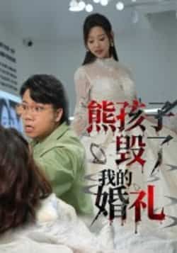 热门短剧熊孩子毁了我的婚礼全集完整版免费在线观看未删减版,百度网盘夸克网盘免费资源下载 第1张 热门短剧熊孩子毁了我的婚礼全集完整版免费在线观看未删减版,百度网盘夸克网盘免费资源下载 第1张