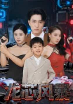 热门短剧《龙芯风暴》 全集完整版免费在线观看播放未删减版资源,短剧百度网盘夸克网盘资源免费分享下载 第1张 热门短剧《龙芯风暴》 全集完整版免费在线观看播放未删减版资源,短剧百度网盘夸克网盘资源免费分享下载 第1张