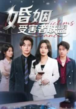 热门短剧婚姻受害者联盟全集完整版未删减免费在线观看,百度网盘夸克网盘免费资源分享下载 第1张 热门短剧婚姻受害者联盟全集完整版未删减免费在线观看,百度网盘夸克网盘免费资源分享下载 第1张