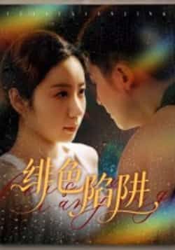 热门短剧绯色陷阱全集完整版更新完毕,免费在线观看未删减版,百度网盘夸克网盘资源分享下载 第1张 热门短剧绯色陷阱全集完整版更新完毕,免费在线观看未删减版,百度网盘夸克网盘资源分享下载 第1张