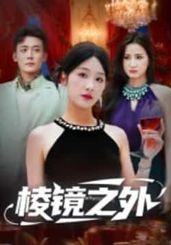 短剧棱镜之外全集完整版免费在线观看未删减版,百度网盘夸克网盘资源分享下载 第1张 短剧棱镜之外全集完整版免费在线观看未删减版,百度网盘夸克网盘资源分享下载 第1张