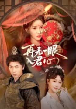 热门短剧再无一眼入君心全集完整版免费在线观看未删减版，百度网盘夸克网盘免费资源分享下载  第1张