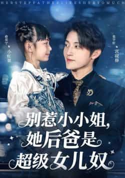 热门短剧《别惹小小姐，她后爸是超级女儿奴》 最新全集完整版免费在线观看播放未删减版资源，短剧百度网盘夸克网盘免费资源分享下载  第1张