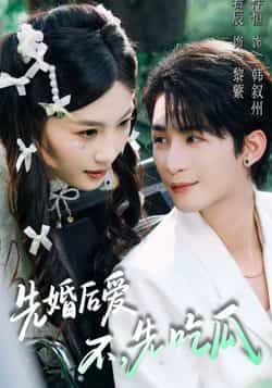 先婚后爱,不,先吃瓜热门短剧全集完整版免费在线观看未删减版,百度网盘夸克网盘免费资源分享下载 第1张 先婚后爱,不,先吃瓜热门短剧全集完整版免费在线观看未删减版,百度网盘夸克网盘免费资源分享下载 第1张