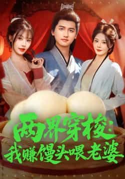 热门短剧《两界穿梭：我赚馒头喂老婆》 全集完整版免费在线观看播放未删减版资源，短剧百度网盘夸克网盘免费分享资源下载  第1张