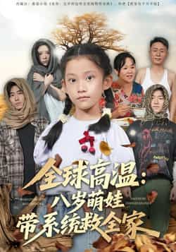 热门短剧全球高温,八岁萌娃带系统救全家全集免费无水印在线观看未删减版,百度网盘夸克网盘免费资源分享下载 第1张 热门短剧全球高温,八岁萌娃带系统救全家全集免费无水印在线观看未删减版,百度网盘夸克网盘免费资源分享下载 第1张