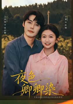 热门短剧夜色卿卿染全集完整版未删减免费在线观看,百度网盘夸克网盘免费资源分享下载 第1张 热门短剧夜色卿卿染全集完整版未删减免费在线观看,百度网盘夸克网盘免费资源分享下载 第1张