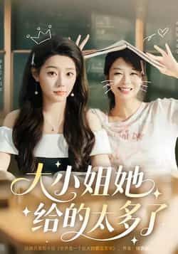 热门短剧大小姐她给的太多了最新全集完整版免费在线观看播放未删减版,百度网盘夸克网盘免费资源分享下载 第1张 热门短剧大小姐她给的太多了最新全集完整版免费在线观看播放未删减版,百度网盘夸克网盘免费资源分享下载 第1张