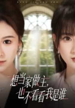 热门短剧《想当家做主,也不看看我是谁》 全集完整版高清免费在线观看播放未删减版资源,短剧百度网盘夸克网盘免费资源分享下载 第1张 热门短剧《想当家做主,也不看看我是谁》 全集完整版高清免费在线观看播放未删减版资源,短剧百度网盘夸克网盘免费资源分享下载 第1张