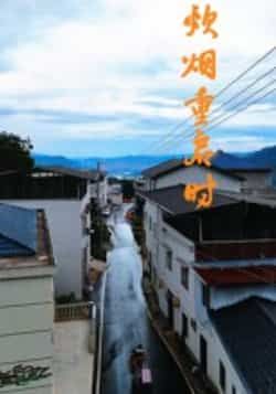 炊烟重启时全集完整版未删减热门短剧,免费在线观看播放,百度网盘夸克网盘极速下载资源分享 第1张 炊烟重启时全集完整版未删减热门短剧,免费在线观看播放,百度网盘夸克网盘极速下载资源分享 第1张