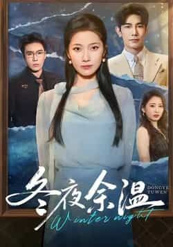 热门短剧冬夜余温全集完整版未删减，极速免费在线观看播放，百度网盘夸克网盘免费资源分享下载