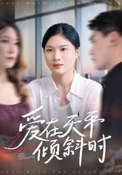 热门短剧爱在天平倾斜时全集完整版高清免费在线观看未删减版，百度网盘夸克网盘免费资源分享下载