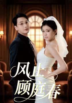 热门短剧风止顾庭春全集完整版免费无水印在线观看播放未删减资源，百度网盘夸克网盘免费资源分享下载