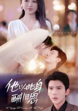 热门短剧他以此身酬旧恩全集完整版免费在线观看未删减版，百度网盘夸克网盘资源分享下载无需注册