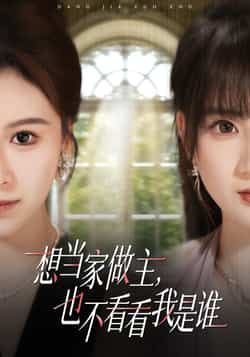 热门短剧想当家做主,也不看看我是谁全集完整版免费在线播放观看未删减版,百度网盘夸克网盘免费资源分享下载