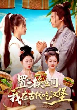 置换空间 我在古代吃汉堡全集完整版免费在线观看未删减版,百度网盘夸克网盘短剧资源免费下载 第1张 置换空间 我在古代吃汉堡全集完整版免费在线观看未删减版,百度网盘夸克网盘短剧资源免费下载 第1张