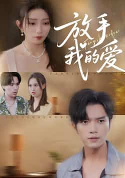 热门短剧放手我的爱全集完整版免费在线观看未删减版,百度网盘夸克网盘资源免费分享下载 第1张 热门短剧放手我的爱全集完整版免费在线观看未删减版,百度网盘夸克网盘资源免费分享下载 第1张