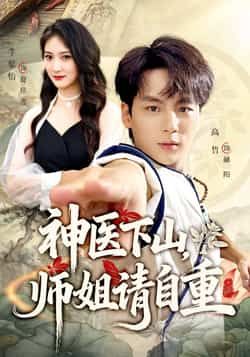 热门短剧《神医下山师姐请自重》 全集完整版免费无水印在线观看播放未删减版资源,短剧百度网盘夸克网盘免费资源分享下载 第1张 热门短剧《神医下山师姐请自重》 全集完整版免费无水印在线观看播放未删减版资源,短剧百度网盘夸克网盘免费资源分享下载 第1张