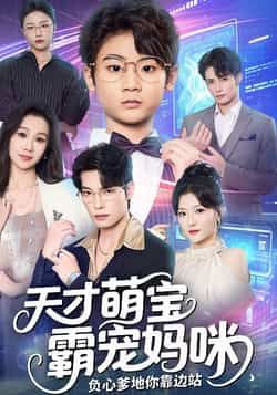 天才萌宝霸宠妈咪负心爹地你靠边站全集未删减免费在线观看,热门短剧百度网盘夸克网盘免费资源下载 第1张 天才萌宝霸宠妈咪负心爹地你靠边站全集未删减免费在线观看,热门短剧百度网盘夸克网盘免费资源下载 第1张