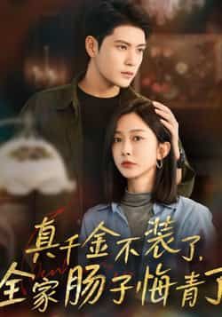 真千金不装了全家肠子悔青了热门短剧全集未删减免费无水印在线观看,百度网盘夸克网盘免费资源分享下载 第1张 真千金不装了全家肠子悔青了热门短剧全集未删减免费无水印在线观看,百度网盘夸克网盘免费资源分享下载 第1张