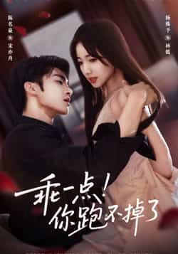 热门短剧乖一点!你跑不掉了全集完整版免费无需注册在线观看,未删减版资源,百度网盘夸克网盘免费分享下载 第1张 热门短剧乖一点!你跑不掉了全集完整版免费无需注册在线观看,未删减版资源,百度网盘夸克网盘免费分享下载 第1张