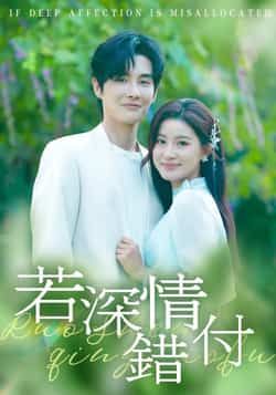 热门短剧若深情错付全集未删减免费在线观看，百度网盘夸克网盘资源分享下载，纯净版完整版播放资源  第1张