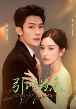 热门短剧《引以为乐》 全集完整版免费在线观看播放未删减版资源,短剧百度网盘夸克网盘免费资源下载分享 第1张 热门短剧《引以为乐》 全集完整版免费在线观看播放未删减版资源,短剧百度网盘夸克网盘免费资源下载分享 第1张