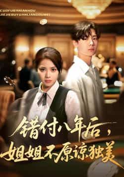 错付八年后,姐姐不原谅独美全集完整版未删减免费在线观看,百度网盘夸克网盘资源分享下载