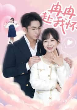 热门短剧冉冉赴我怀全集完整版免费无广告在线观看未删减版，百度网盘夸克网盘免费资源分享下载  第1张