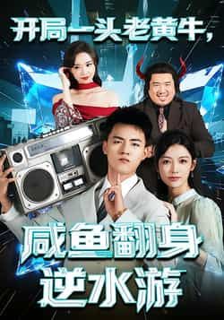 热门短剧开局一头老黄牛,咸鱼翻身逆水游全集完整版免费在线观看未删减,百度网盘夸克网盘免费资源分享下载