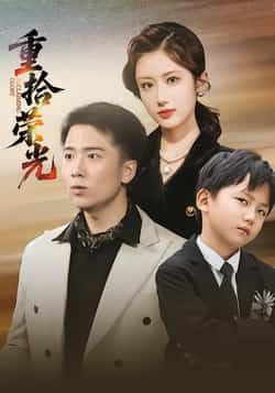 热门短剧《重拾荣光》 全集完整版极速免费在线观看播放未删减版资源,短剧百度网盘夸克网盘免费资源分享下载 第1张 热门短剧《重拾荣光》 全集完整版极速免费在线观看播放未删减版资源,短剧百度网盘夸克网盘免费资源分享下载 第1张